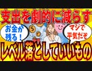 【2ch有益スレ】レベルを落としても問題ないもの教えてｗｗｗ【ゆっくり解説】