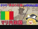 かつて「黄金の王国」と呼ばれた国、マリ【ゆっくり解説】