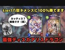 八獄ネメシスをボコボコにできるディスカドラゴンが強すぎるwww【シャドウバース/シャドバ/Shadowverse】