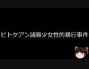 【ゆっくり朗読】ゆっくりさんと世界事件簿 その252