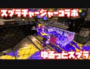 【スプラトゥーン3Fresh Season】ゆるっとスプラ！【スプラチャージャーコラボ】
