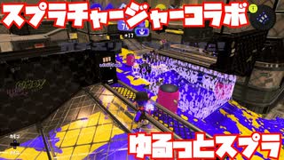 【スプラトゥーン3Fresh Season】ゆるっとスプラ！【スプラチャージャーコラボ】