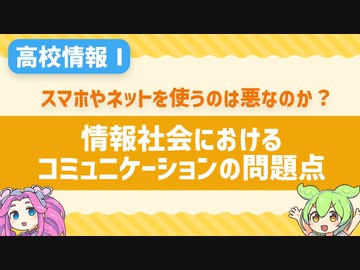 【高校情報Ⅰ】スマホやネットを使ったコミュニケーションの問題点を学ぼう！