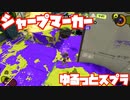【スプラトゥーン3Fresh Season】ゆるっとスプラ！【シャープマーカー】