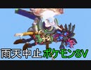 【part14】雨天中止で最終回なポケモンSV【ゆっくり実況プレイ】【結月ゆかり実況プレイ】