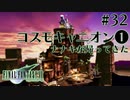 【FF7】ぽんこつヒカセンが星の命を救う実況 Part.32【実況】