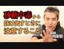 砂糖中毒から抜け出すときに注意すること #内海聡