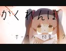 かくれんぼ/ 初音ミク【original】