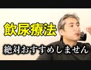 飲尿療法は絶対おすすめしません #内海聡