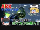 【ゆっくり実況：ARK】フィヨルド #20 ヴァナヘイム探訪、ポイズンワイバーンの巣から卵を頂きます！【ネット検索禁止縛り】