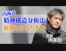 精神構造分析を始めたきっかけ #内海聡