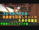 【METAL GEAR SOLID V】 プレイがヘタでも FOB で核廃絶を目指したい人のための攻略法【甲板数４ スニーキング編】