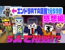 あの最強走者のエンドラRTA記録に5人でチャレンジだ！！【マインクラフト/5人でエンドラRTA】の感想 2023年3月11日