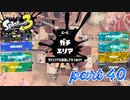 ウデマエS+＆カタログレベル100を目指す！！【Splatoon3実況part40】