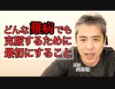 どんな難病でも克服するために最初にすること #内海聡 #原発性アルドステロン症