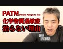 【PATM・化学物質過敏症】治らない理由 #内海聡 #化学物質過敏症
