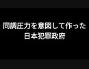 同調圧力を意図して作った日本犯罪政府