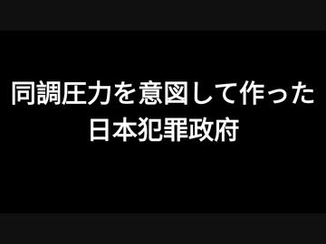 同調圧力を意図して作った日本犯罪政府