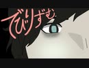 【可不】でびりずむ【オリジナル】