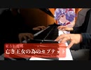 【東方ピアノ】亡き王女の為のセプテット/東方紅魔郷【古典ピアノソナタ風アレンジ/ピアノソロ】