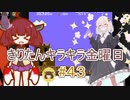 part４３ スーパーマリオブラザーズ１ ワールド５【#きりたんキラキラ金曜日】