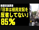韓国世論調査「徴用工賠償肩代わり案に反対」が59％、「日本は植民支配を反省してない」が85％