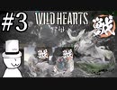 獣狩りの昼(with帽子)生足魅惑のマーメイド編【WILDHEARTS】＃3