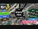 2022秋 Drizzle Seasonカタログレベル100を目指す！！【Splatoon3実況part41】