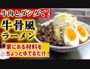 【本気で美味い】誰でも簡単おすすめ『ヘルシー牛骨ラーメン』レシピ