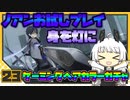 【パニグレ】 アカリーナ・灼熱の地球奪還 Mission 23 【VOICEROID実況】