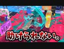 テイオウイカでどんどん味方がいなくなっていくんだ。【スプラトゥーン3】【583日目】