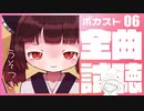 ２分ちょっとでわかるボカスト全曲試聴