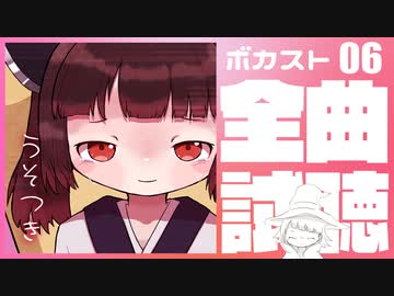 ２分ちょっとでわかるボカスト全曲試聴