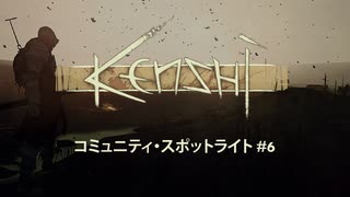 コミュニティ・スポットライト #6