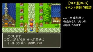 【SFC版DQ6】イベント裏回り検証