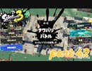2022秋 Drizzle Seasonカタログレベル100を目指す！！【Splatoon3実況part42】