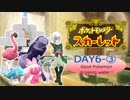 推しを探してパルデア地方！ポケモンスカーレット旅行記　DAY６ー③