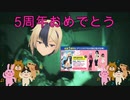 だいたい16分で竜子ちゃんで祝う　アリスギア5周年
