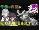 千冬と六花のWILD HEARTS実況　5日目