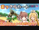 【マリオカート8DX】まっさらカート part18【弦巻マキ/さとうささら】
