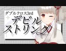 【TRPG解説】デビルストリング/デビルスレッドって？【ダブルクロス 】