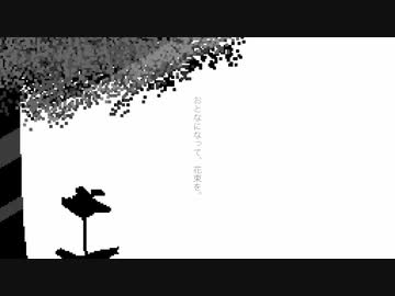 おとなになって、花束を。- longver. / 初音ミク