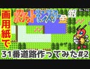 【ポケモン金銀】31番道路作ってみた#2