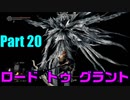 Part 20　ロードトゥグラント　【ダークソウルリマスタード】　#Darksoulsremastered　＃gameplay