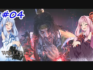 【Wo Long】茜ちゃんといっぱいいっぱいとち。【VOICEROID実況】 ＃4