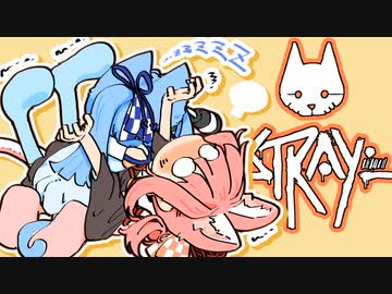 [Stray]茜ちゃんと葵ちゃんのねこさんぽ＃26[初見Voiceroid実況]