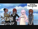 【ギアジェネ】ライン編Chapter10 「Cの世界」