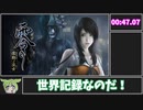 【RTA】零～濡鴉ノ巫女～みうちゃんのぱんつ世界最速47秒07【VOICEVOX】