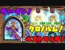 【ハースストーン】ゆっくり遊ぶハースストーン　バトルグラウンドROUND27【ゆっくり実況】