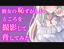 【百合/ASMR/溺愛甘々】彼女の恥ずかしい映像で脅してみたら興奮してしまい【キス/シチュエーションボイス】